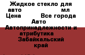 Жидкое стекло для авто Silane guard, 50 мл › Цена ­ 700 - Все города Авто » Автопринадлежности и атрибутика   . Забайкальский край